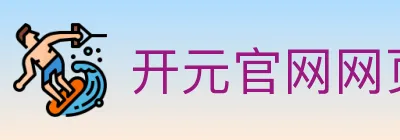 开元官网网页版体育 logo